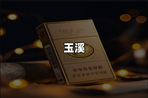 玉溪